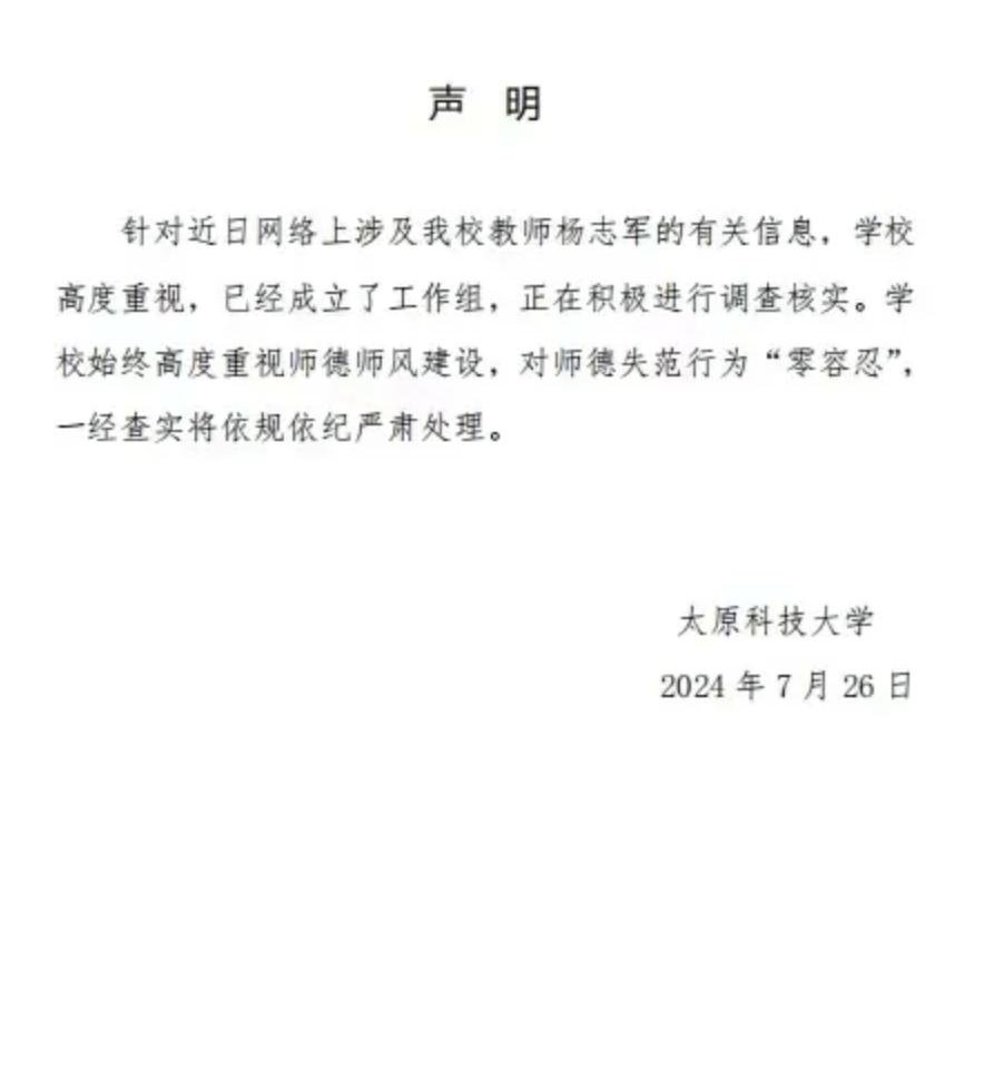 山西大学师帅最新举报