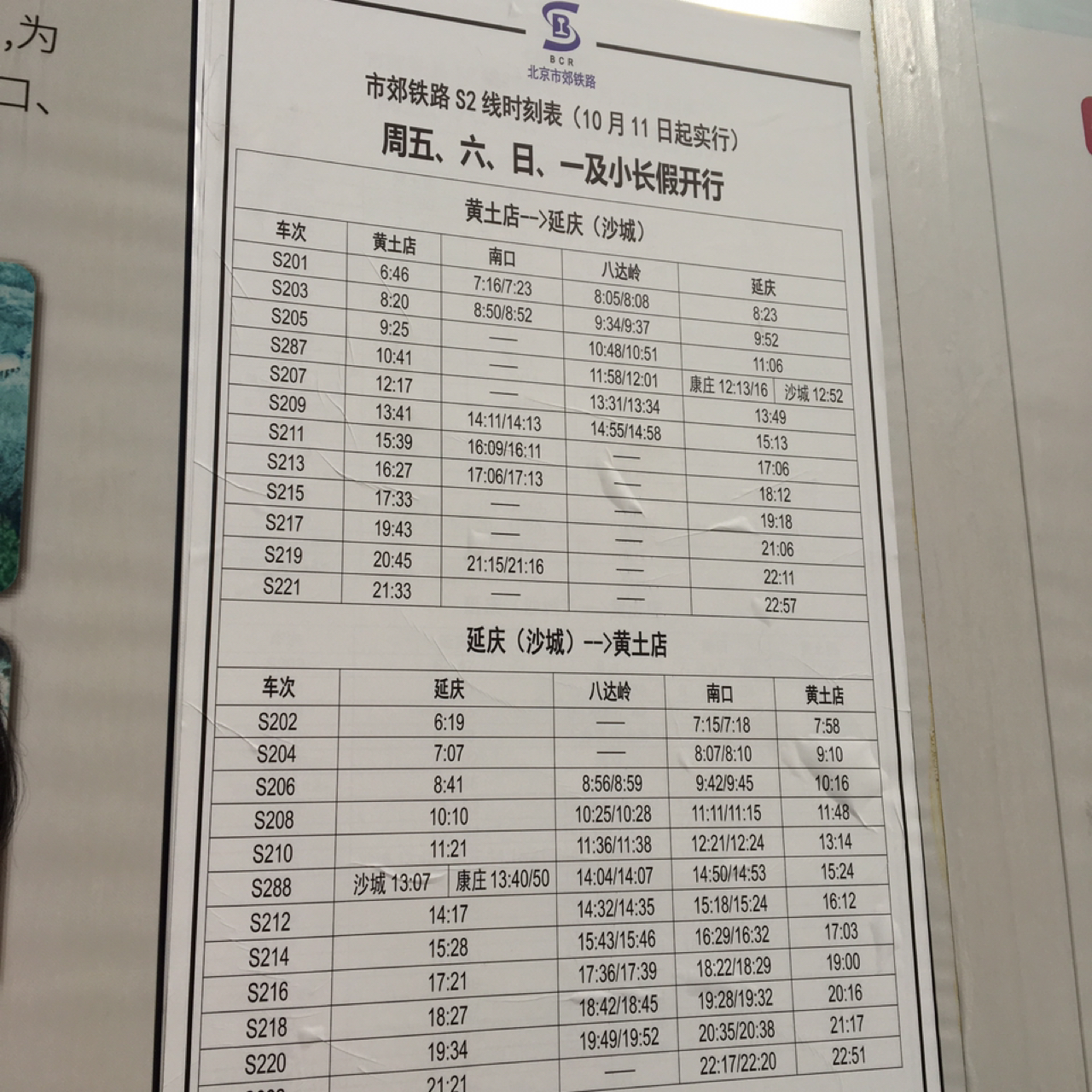 北京s2线最新时刻表2015