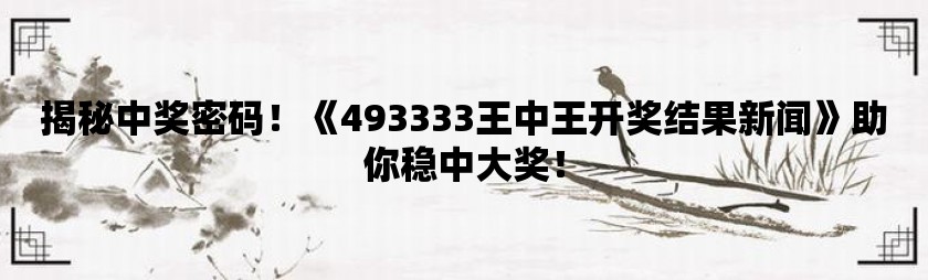 王中王期期中，全面释义解释落实